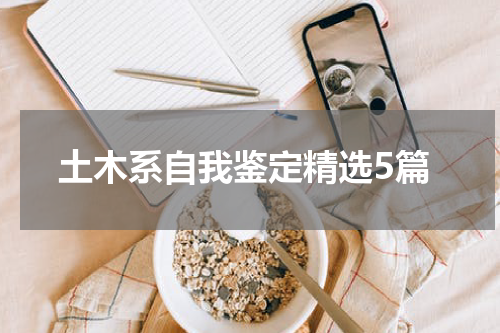 土木系自我鉴定精选5篇