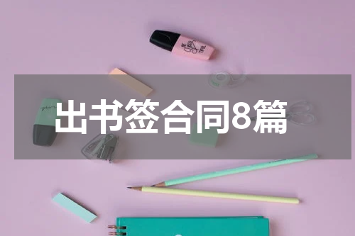 出书签合同8篇