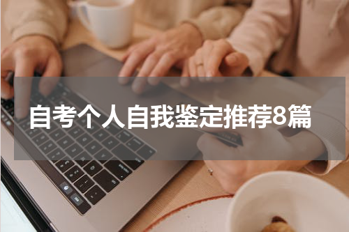 自考个人自我鉴定推荐8篇