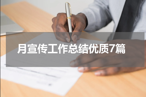 月宣传工作总结优质7篇