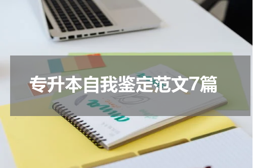 专升本自我鉴定范文7篇