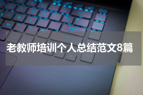 老教师培训个人总结范文8篇