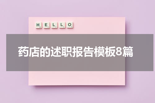 药店的述职报告模板8篇