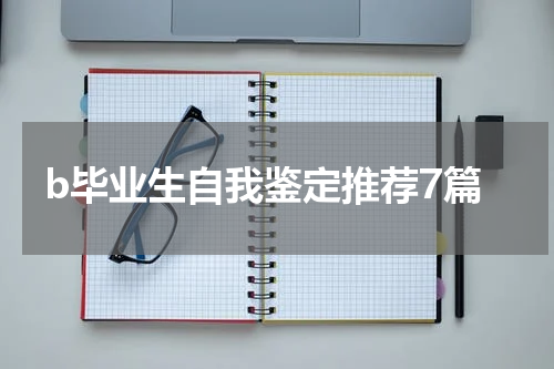 b毕业生自我鉴定推荐7篇