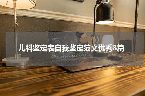 儿科鉴定表自我鉴定范文优秀8篇