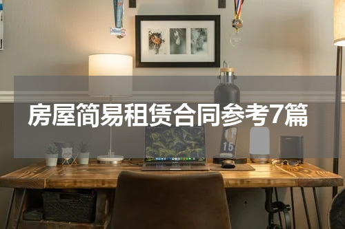 房屋简易租赁合同参考7篇