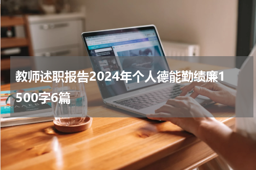 教师述职报告2024年个人德能勤绩廉1500字6篇