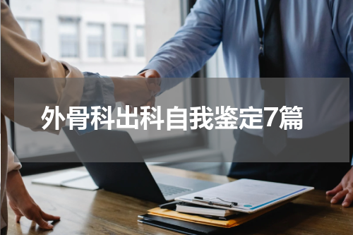 外骨科出科自我鉴定7篇