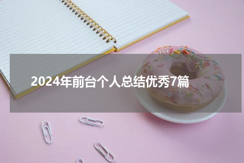 2024年前台个人总结优秀7篇