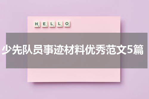 少先队员事迹材料优秀范文5篇
