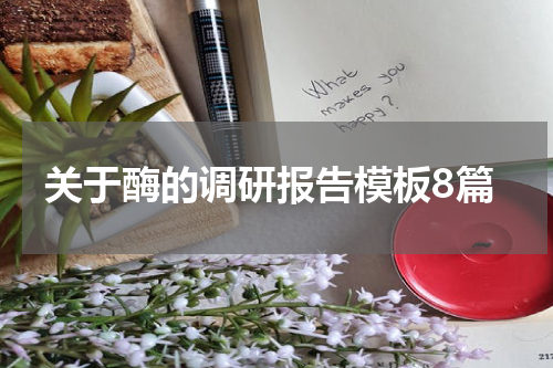 关于酶的调研报告模板8篇