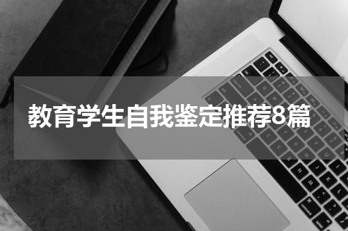 教育学生自我鉴定推荐8篇