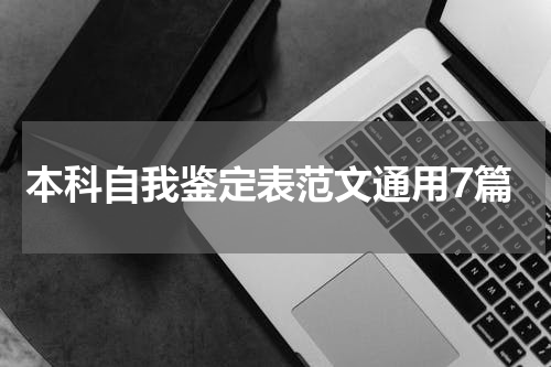本科自我鉴定表范文通用7篇