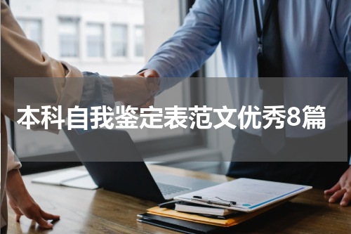 本科自我鉴定表范文优秀8篇