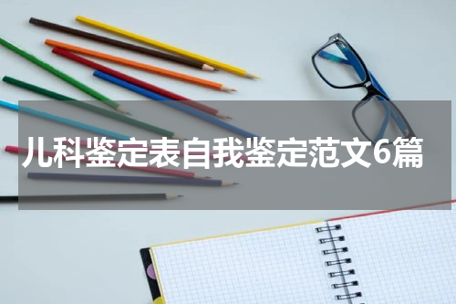 儿科鉴定表自我鉴定范文6篇