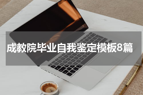 成教院毕业自我鉴定模板8篇