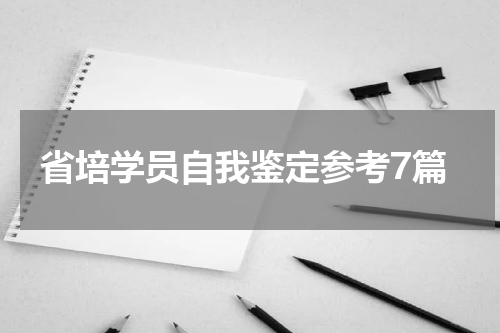 省培学员自我鉴定参考7篇