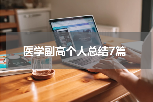 医学副高个人总结7篇