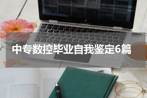 中专数控毕业自我鉴定6篇