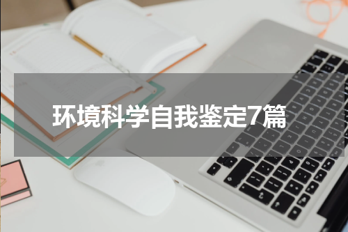 环境科学自我鉴定7篇