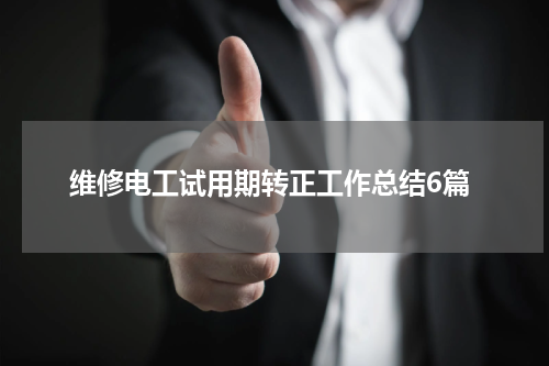 维修电工试用期转正工作总结6篇