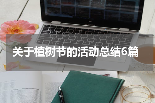 关于植树节的活动总结6篇