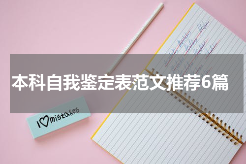 本科自我鉴定表范文推荐6篇