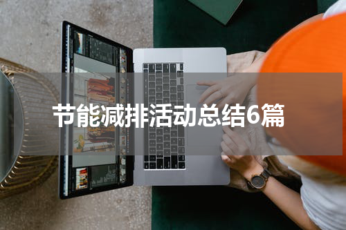 节能减排活动总结6篇